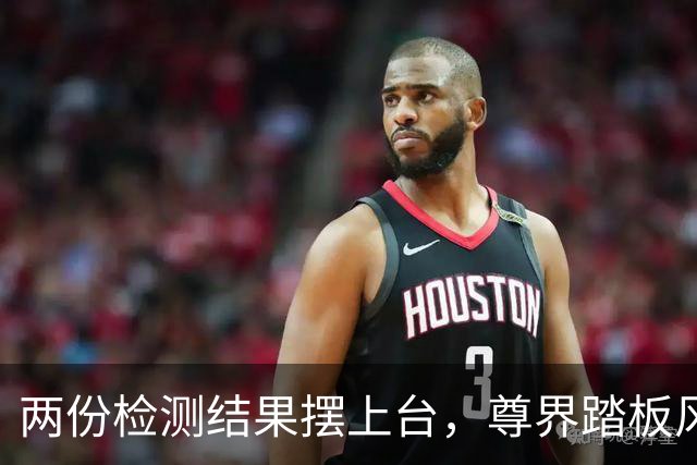 两份检测结果摆上台，尊界踏板风波该听谁的？