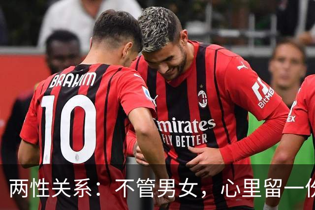 两性关系：不管男女，心里留一份欣赏，荷尔蒙自带生命力