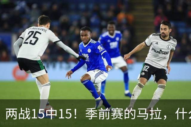 两战15中15！季前赛的马拉，什么水平？