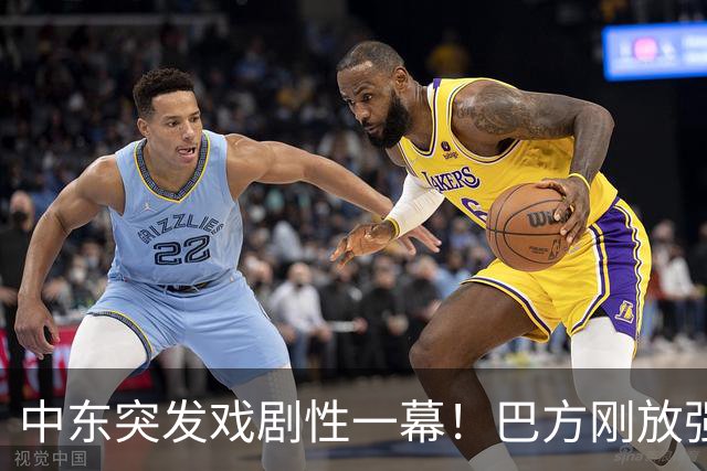 中东突发戏剧性一幕！巴方刚放强硬表态，利雅得空袭警报骤然拉响