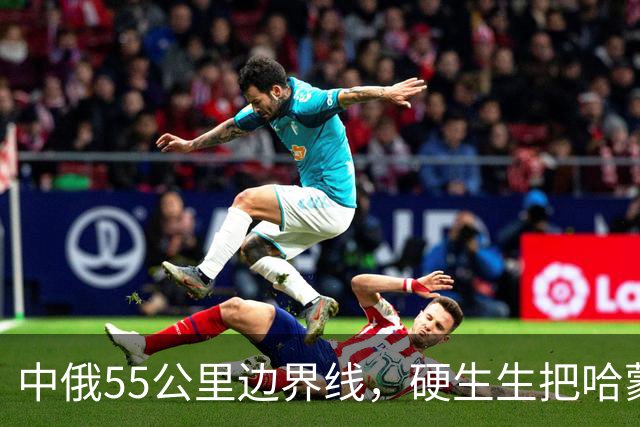 中俄55公里边界线，硬生生把哈蒙隔开，一旦相接，影响有多大？