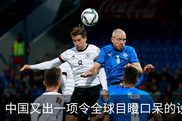 中国又出一项令全球目瞪口呆的设计！