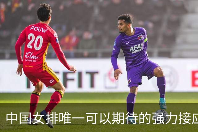 中国女排唯一可以期待的强力接应是她，身高194，就是年龄太小了