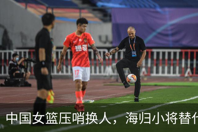 中国女篮压哨换人，海归小将替代核心，宫鲁鸣这招险棋能赢吗？