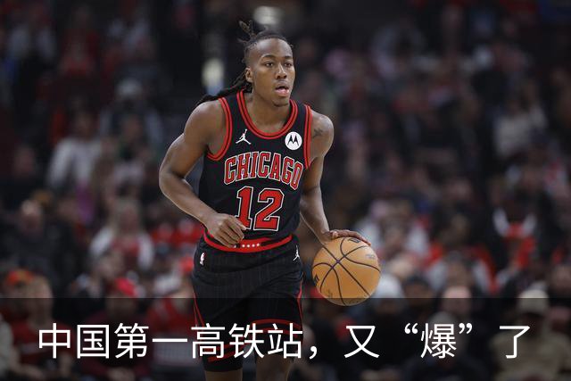 中国第一高铁站，又“爆”了