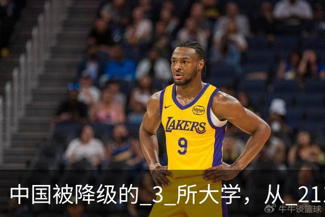 中国被降级的 3 所大学，从 211 沦为普通本科，如今变得默默无闻！
