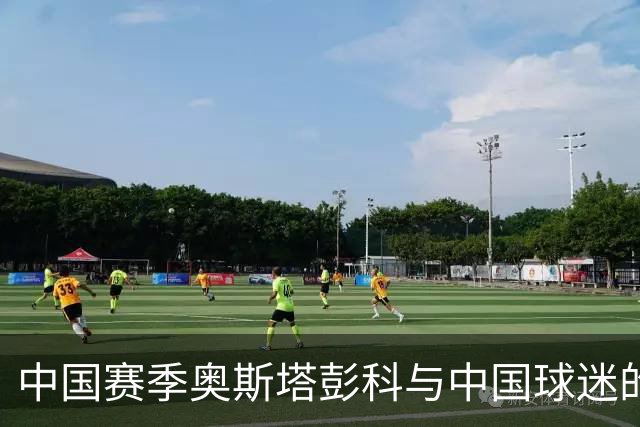 中国赛季奥斯塔彭科与中国球迷的双向奔赴