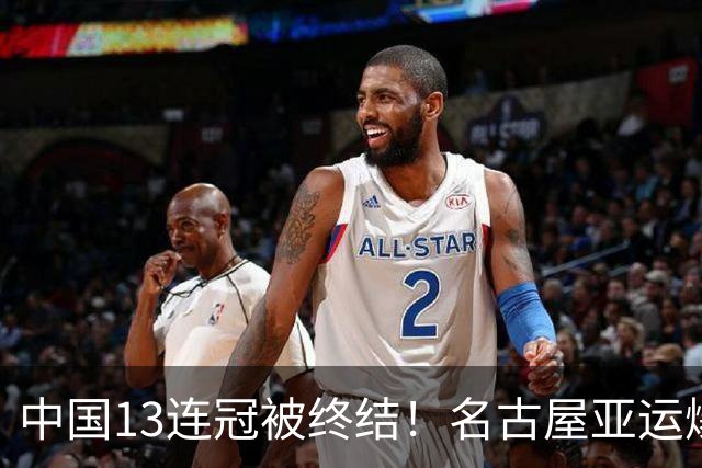 中国13连冠被终结！名古屋亚运爆出大冷门，27岁日本老将意外夺冠