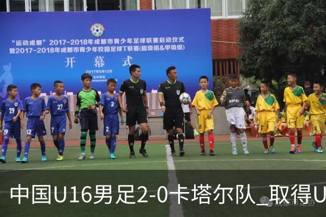 中国U16男足2-0卡塔尔队 取得U17海湾杯“开门红”