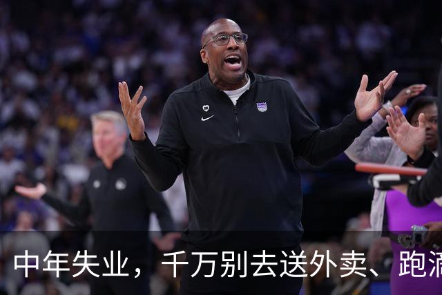 中年失业，千万别去送外卖、跑滴滴：我劝你吃这三种“高级的苦”