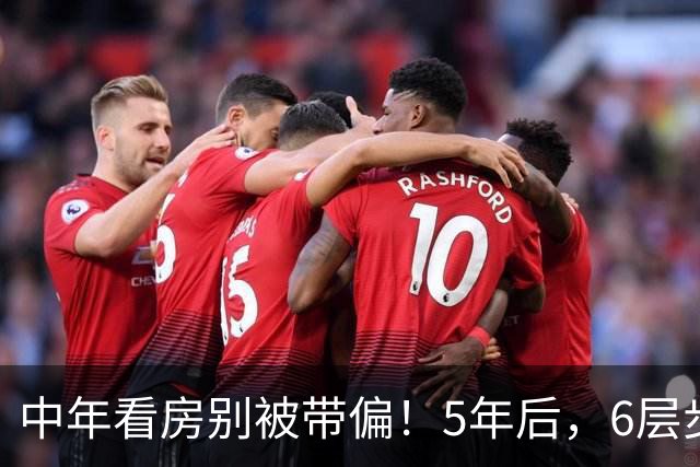 中年看房别被带偏！5年后，6层步梯老房未必比高层更抗跌
