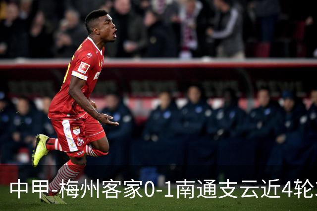 中甲-梅州客家0-1南通支云近4轮3负 南通迎4连胜 胡鸣飞4分钟闪击