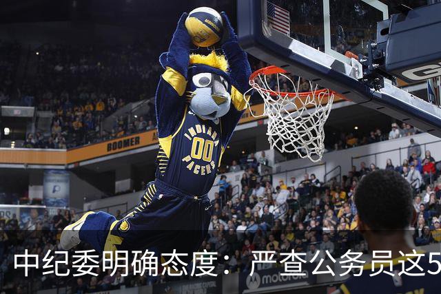 中纪委明确态度：严查公务员这5种行为，一旦查实严肃处理！