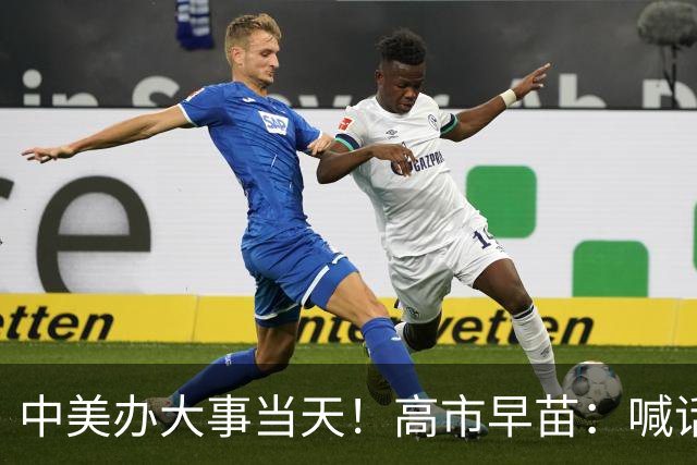 中美办大事当天！高市早苗：喊话中国，对华她还在痴心妄想