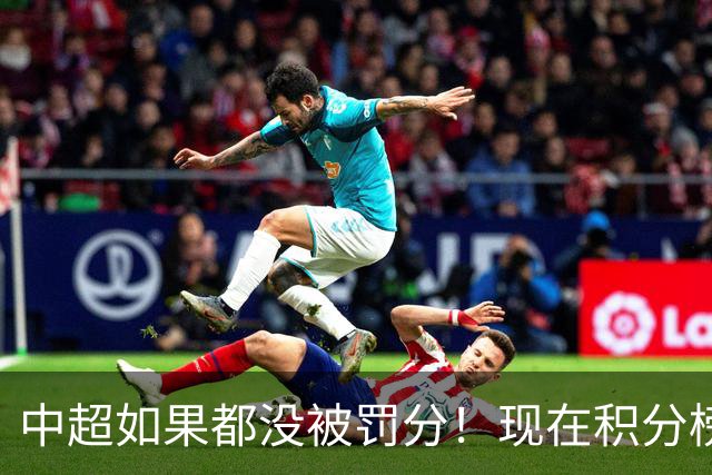 中超如果都没被罚分！现在积分榜会是怎样？
