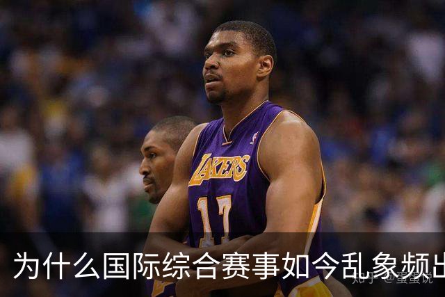 为什么国际综合赛事如今乱象频出难以为继