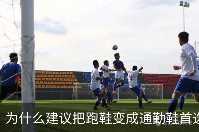 为什么建议把跑鞋变成通勤鞋首选？