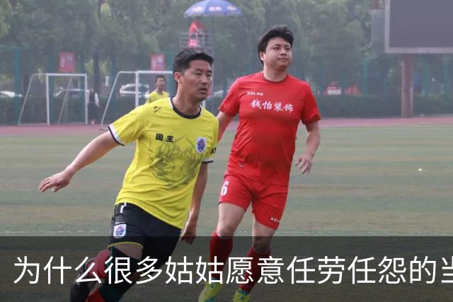 为什么很多姑姑愿意任劳任怨的当德华？