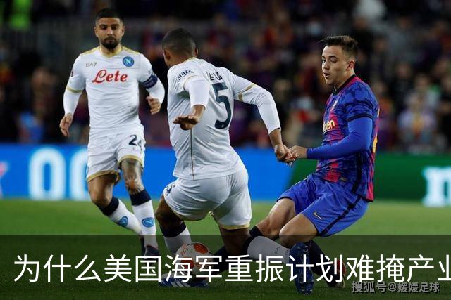 为什么美国海军重振计划难掩产业空心化之痛