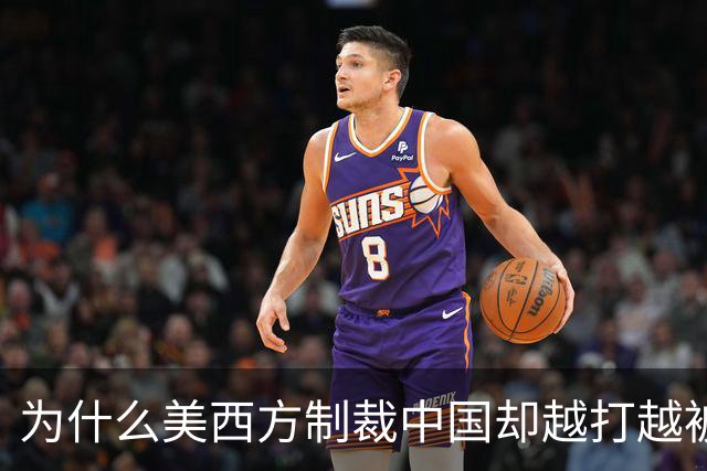 为什么美西方制裁中国却越打越被动？
