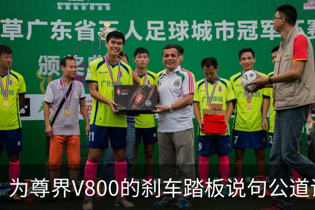 为尊界V800的刹车踏板说句公道话