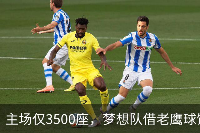 主场仅3500座，梦想队借老鹰球馆打总决赛