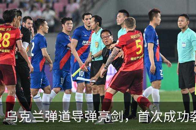 乌克兰弹道导弹亮剑，首次成功袭击圣彼得堡