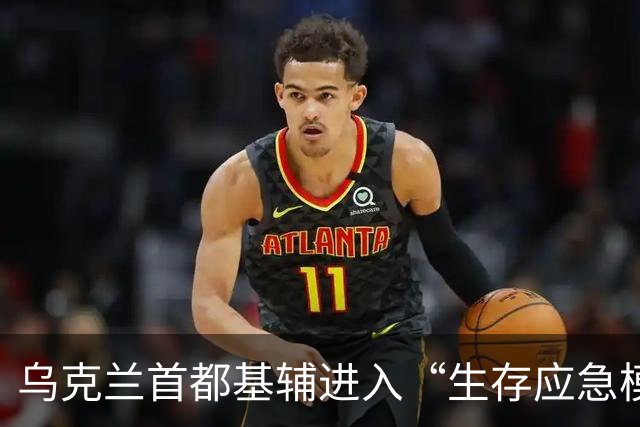 乌克兰首都基辅进入“生存应急模式”，俄军打击致大面积停电，地铁一度停运、公交运行受限