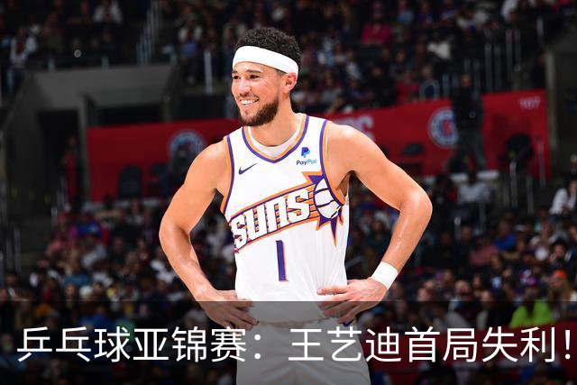 乒乓球亚锦赛：王艺迪首局失利！7平后连输4分，张本美和1-0领先！