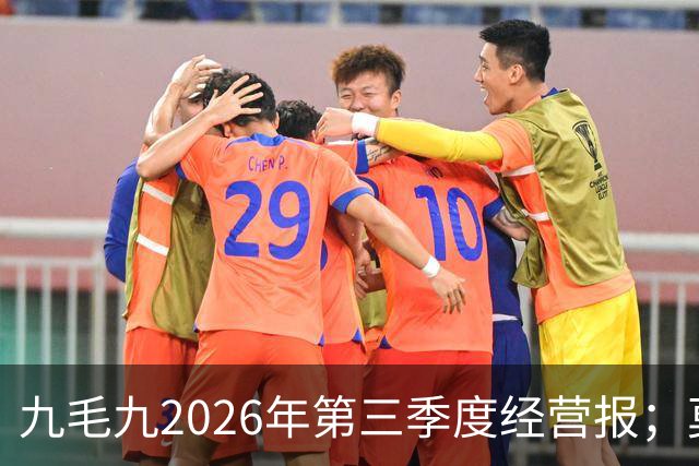 九毛九2026年第三季度经营报；莫氏鸡煲珠海店疑似倒闭