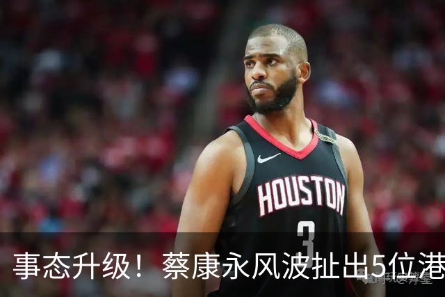 事态升级！蔡康永风波扯出5位港台明星，已不是道德问题这么简单
