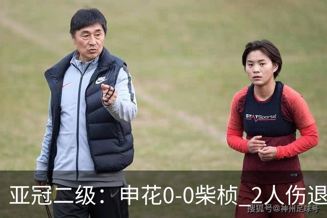 亚冠二级：申花0-0柴桢 2人伤退 刘诚宇失良机 中超队前2轮均不败