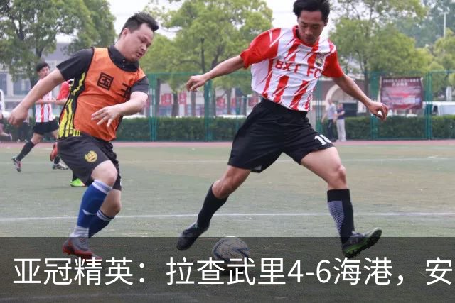 亚冠精英：拉查武里4-6海港，安佩姆半场戴帽，武磊传射