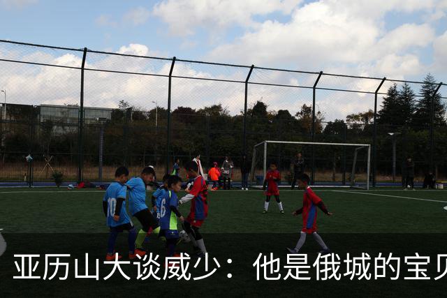 亚历山大谈威少：他是俄城的宝贝，我觉得不会再有第二个