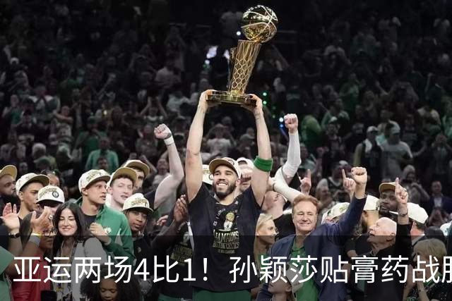 亚运两场4比1！孙颖莎贴膏药战胜早田希娜，与王曼昱会师决赛