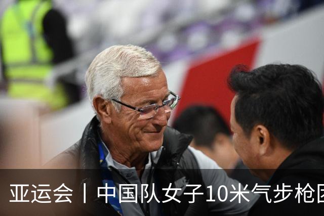 亚运会丨中国队女子10米气步枪团体赛破世界纪录夺金