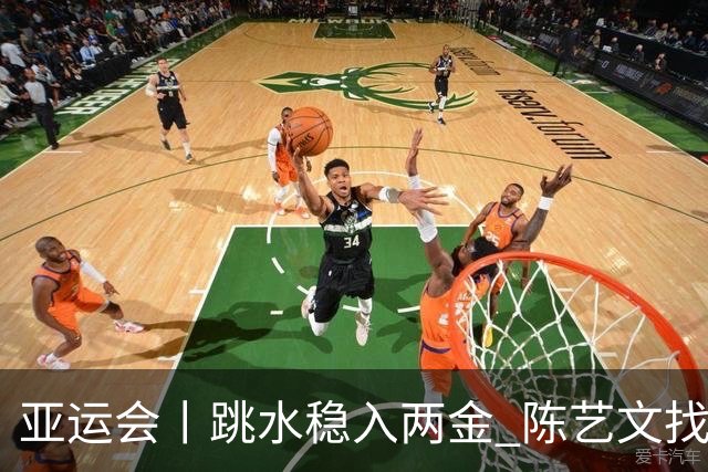 亚运会丨跳水稳入两金 陈艺文找回比赛兴奋感