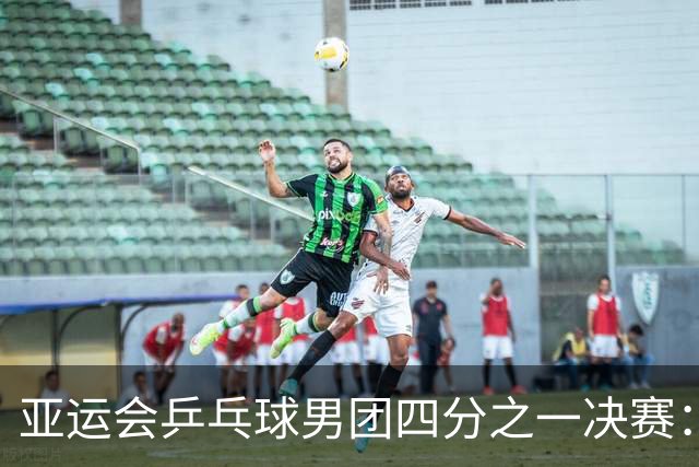 亚运会乒乓球男团四分之一决赛：中国队胜泰国队-国际在线