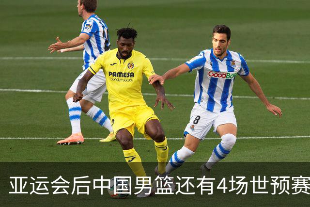 亚运会后中国男篮还有4场世预赛，11月连战沙特黎巴嫩