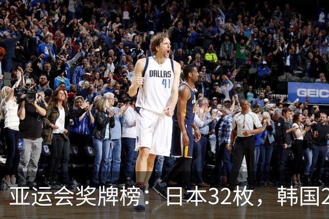 亚运会奖牌榜：日本32枚，韩国23枚，中国代表团太让国人骄傲