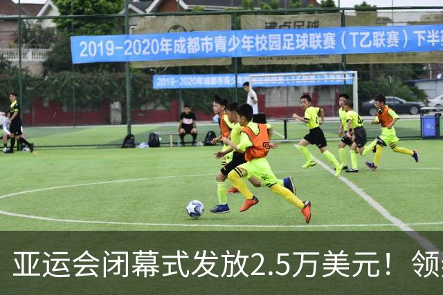 亚运会闭幕式发放2.5万美元！领奖全是中国人，19岁七冠王7金领先