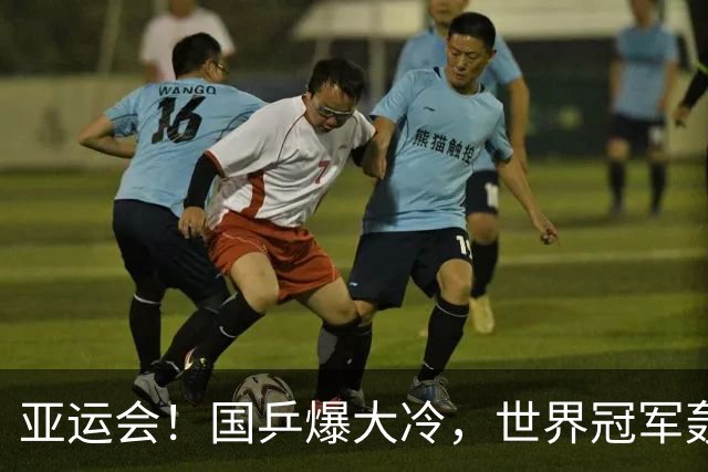 亚运会！国乒爆大冷，世界冠军轰然倒下，孙颖莎丢局，蒯曼轰11-1