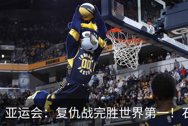 亚运会：复仇战完胜世界第一！石宇奇2-0乔纳坦，国羽决赛开门红