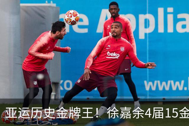 亚运历史金牌王！徐嘉余4届15金超王义夫 率中国夺4x100米混接金牌