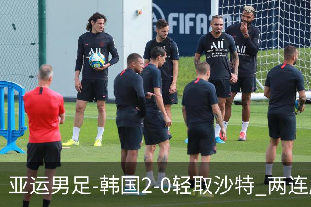 亚运男足-韩国2-0轻取沙特 两连胜小组头名出线