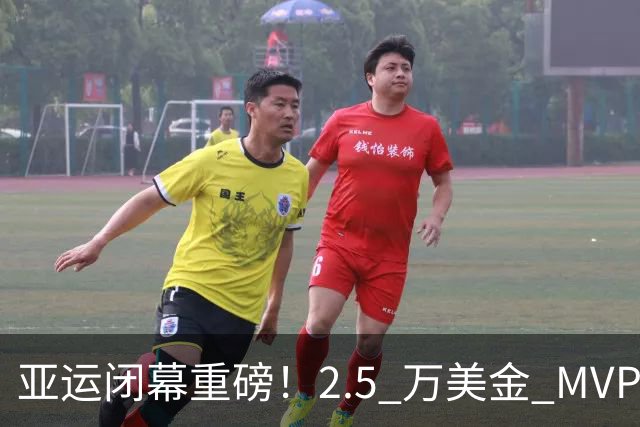 亚运闭幕重磅！2.5 万美金 MVP 奖，7 金张展硕被曝遗憾落选