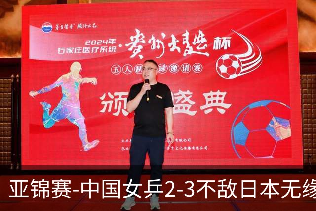 亚锦赛-中国女乒2-3不敌日本无缘卫冕 日本女乒近5届夺3冠