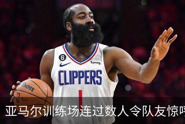 亚马尔训练场连过数人令队友惊呼，可惜最后射门没进