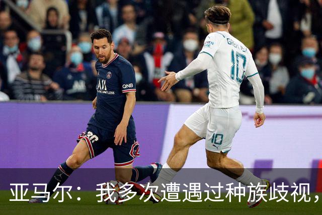 亚马尔：我多次遭遇过种族歧视，但我不会在比赛时因此动怒