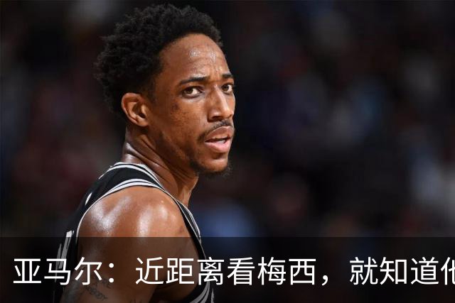 亚马尔：近距离看梅西，就知道他为何是历史第一人！